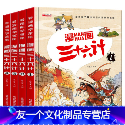 [注音漫画版精装版] 三十六计4册 [友一个正版]漫画36计注音版全套4册 漫画版三十六计儿童版 小学生彩图绘本故事书拼