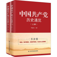 正版新书]中国共产党历史通览(全2册)李忠杰9787503564543