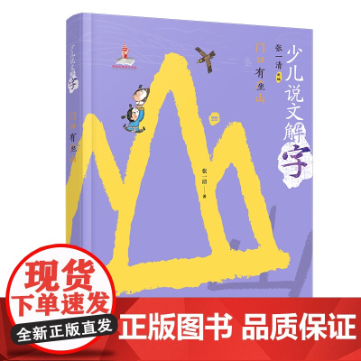 少儿说文解字:门口有座山