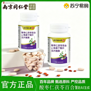 同仁堂氨基丁酸片酸枣仁茯苓百合氨基丁酸批发压片糖果官方正品旗舰店