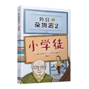 正版新书]外公的杂货店(土〕塞敏·雅萨尔9787020162451