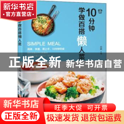 正版 10分钟学做百搭懒人菜 郑颖主编 黑龙江科学技术出版社 9787