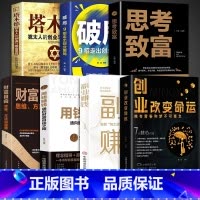 [7册]创业改变命运财富秘籍 [正版]抖音同款创业改变命运 创业新手实战宝典 从零开始学创业思维副业赚钱书籍认知商业破局