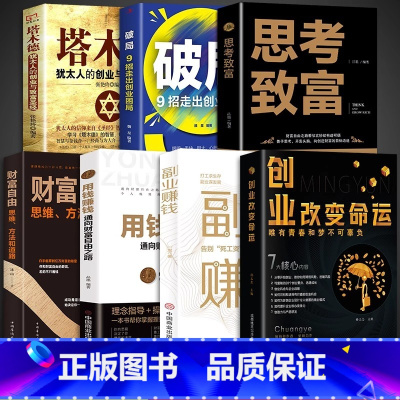 [7册]创业改变命运财富秘籍 [正版]抖音同款创业改变命运 创业新手实战宝典 从零开始学创业思维副业赚钱书籍认知商业破局