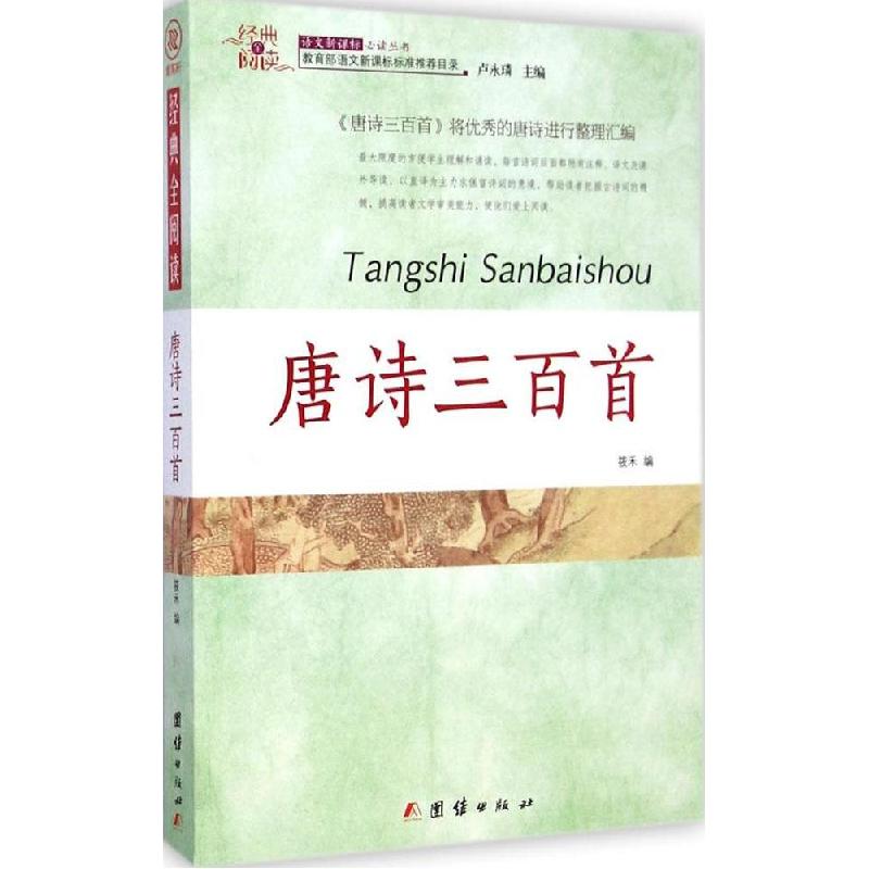 正版新书]唐诗三百首筱禾9787512629196