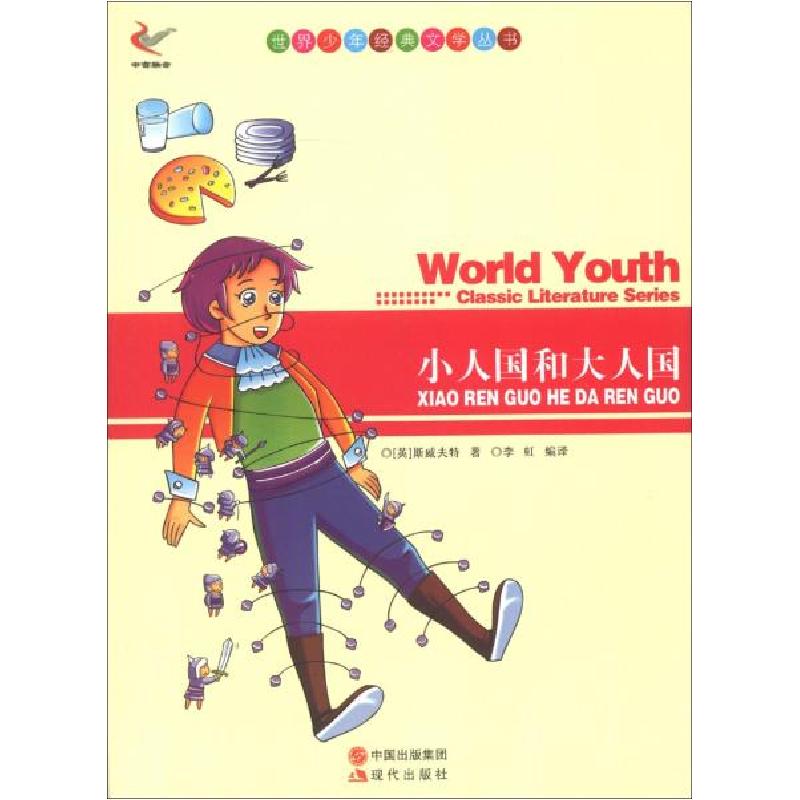 正版新书]世界少年经典文学丛书-小人国和大人国[英] 斯威夫特,