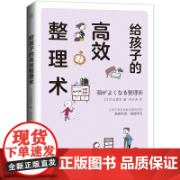 给孩子的高效整理术 正版书籍