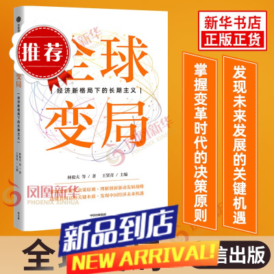 变局 经济新格局下的长期主义 林毅夫 等著 王贤青 主编 经济理论书籍 书籍 [凤凰]