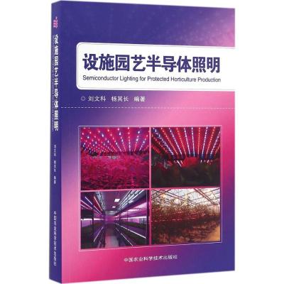 正版-设施园艺半导体照明刘文科9787511625472中国农业科学技术出版社