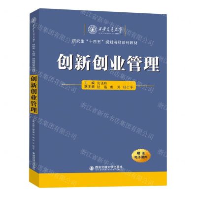 [N]创新创业管理(西安交通大学研究生十四五规划精品系列教材)-9787569328431