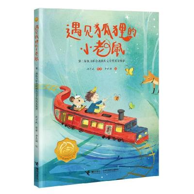 正版新书]遇见狐狸的小老鼠:第二届接力杯金波幼儿文学奖美文悦