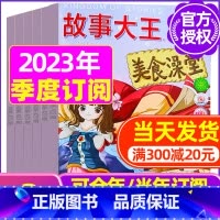 G[季度订阅]2023年10/11/12月 [正版]故事大王杂志2023年1-10月可全年/半年订阅2022年打包