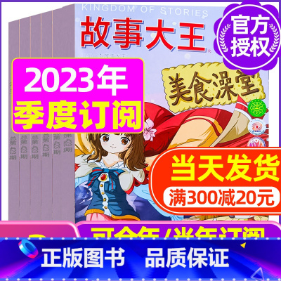 G[季度订阅]2023年10/11/12月 [正版]故事大王杂志2023年1-10月可全年/半年订阅2022年打包