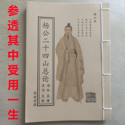 杨公书古籍杨公二十四山总论开门放水山向立向珍藏版