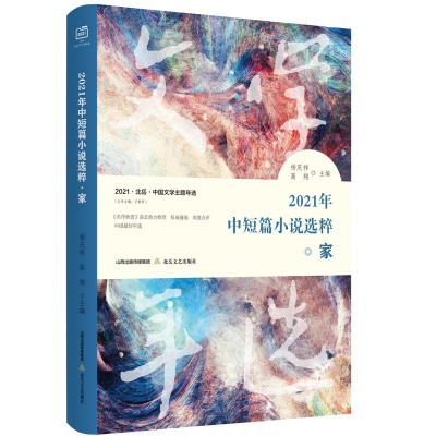 正版新书]2021年中短篇小说选粹 家杨庆祥 高翔9787537865302