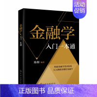 [正版]金融学入门一本通 陈根 金融投资理财知识书籍 货币与信用金融机构体系与金融市场货币政策及金融工具 金融体系与 金