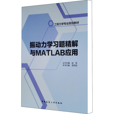 [M]振动力学习题精解与MATLAB应用-9787112228591