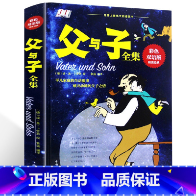 [正版]精装彩色双语版父与子全集 中英双语英汉对照亲子漫画儿童书漫画绘本 3-10岁少儿图书课外读物 童书经典故事书