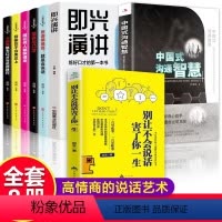 [正版]全套8册中国式沟通智慧书籍 即兴演讲 别让不会说话害了你一生说话沟通技巧书籍演讲与口才别输在不会表达上提高情商