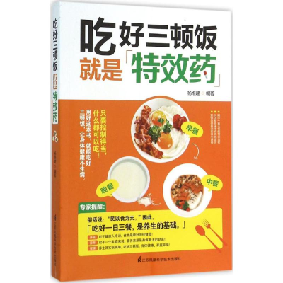 [M]吃好三顿饭就是特效药-9787553756165