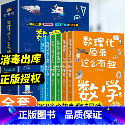 数理化原来这么有趣 全6册 [正版]抖音同款漫画趣读物理+化学进阶篇全套2册初中小学生小四门漫画启蒙阅读课外书五六年级全