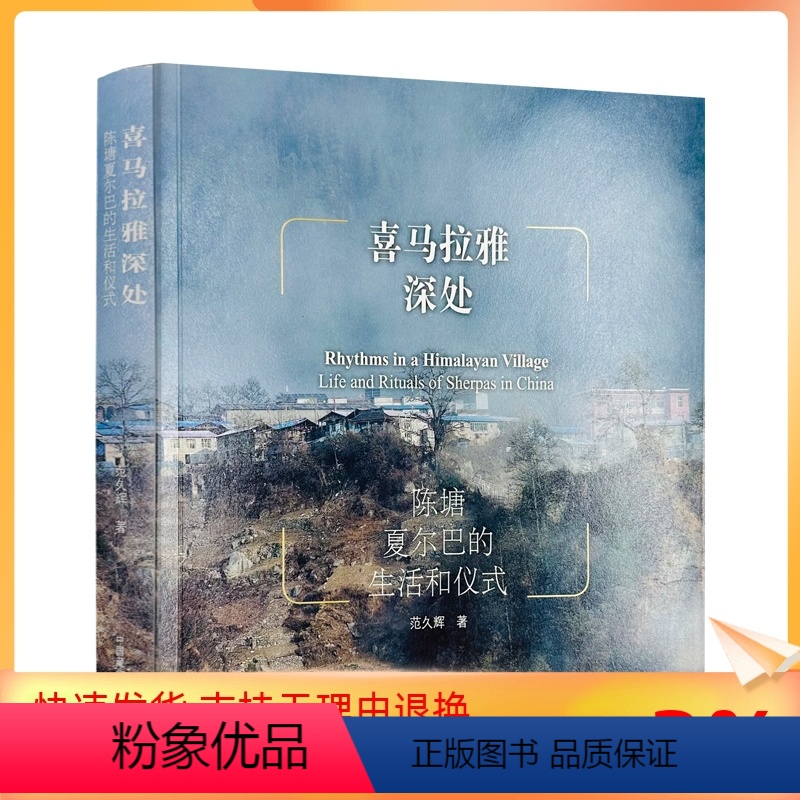 [正版] 喜马拉雅深处 范久辉著 中国藏学出版社457页 陈塘夏尔巴的生活和仪式