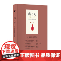 语之可18:落花风雨春仍在 《作家文摘》报社 作家出版社 正版书籍