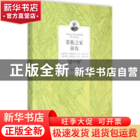 正版 贵族之家:全译本:前夜 (俄)屠格涅夫著 百花洲文艺出版社 97