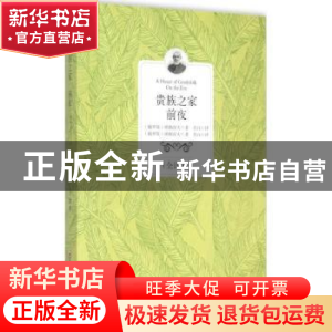正版 贵族之家:全译本:前夜 (俄)屠格涅夫著 百花洲文艺出版社 97