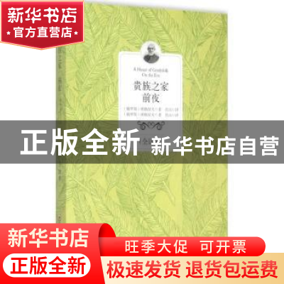 正版 贵族之家:全译本:前夜 (俄)屠格涅夫著 百花洲文艺出版社 97