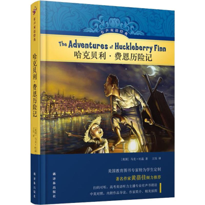醉染图书哈克贝利·费恩历险记9787544773508