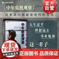 中年危机观察 失意的一代译文纪实NHK节目组系列日本冰河期就业世代社会观察人文工作漂流陆求实译本上海译文 纪实文学