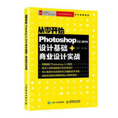 正版新书]从零开始 Photoshop CC 2019设计基础+商业设计实战陈