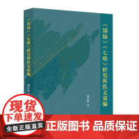 《别录》《七略》研究与佚文汇编(探源汉代学术,解码中国目录学奠基之作——编纂、亡佚与辑录全维度研究)上海人民出版社