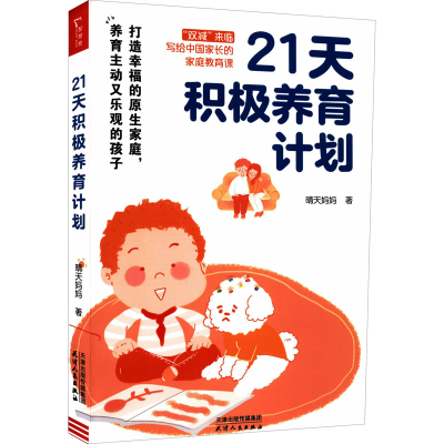 [M]21天积极养育计划-9787201185439