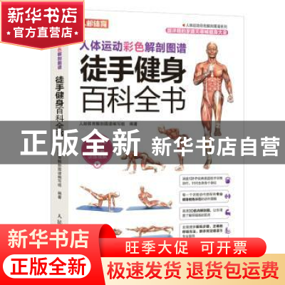 正版 人体运动彩色解剖图谱-徒手健身百科全书(彩印) 人邮体育解
