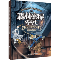 音像森林密探零零七探案成长故事:神秘的解暑聿修