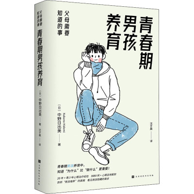 青春期男孩养育:父母需要知道的事