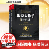 股票大作手操盘术+股票大作手回忆录(全2册) 人民邮电出版社 (美)杰西·利弗莫尔,(美)埃德文·拉斐尔 著 丁圣元,秦