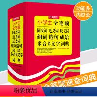 [正版]小学生全笔顺字典 小学生近义词反义词同义词大全字典 字典 组词造句成语 多音多义字词典 近义词反义词大全工具书