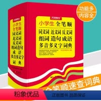 [正版]小学生全笔顺字典 小学生近义词反义词同义词大全字典 字典 组词造句成语 多音多义字词典 近义词反义词大全工具书