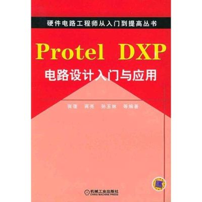 [M]PROTEL DXP电路设计入门与应用-9787111173939