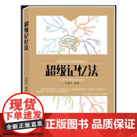 超级记忆法