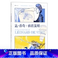 达·芬奇的疯狂发明 [正版]达芬奇的疯狂发明 6-12岁 桥梁飞行器工程技术科学发明 想象力思维培养 机械科普百科 浪花