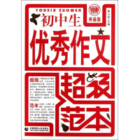 正版新书]初中生优秀作文超级范本于文//黄雪9787565607400