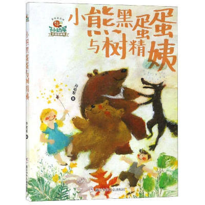 [M]小熊黑蛋蛋与树精姨/怪老头儿孙幼军童话永流传-9787559709820