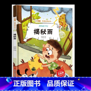[精装绘本]揭秘雨 [正版]揭秘雨 关于下雨天的绘本 揭秘系列小神童科普世界精装硬壳绘本幼儿园儿童中国幼儿百科全书 少儿