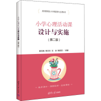 正版新书]小学心理活动课设计与实施(第2版)曹雪梅 郭学东 石岩
