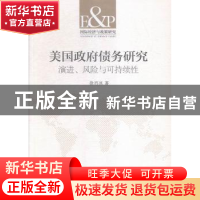 正版 美国政府债务研究:演进、风险与可持续性 徐肖冰著 中国社会