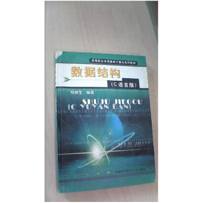 正版新书]数据结构(C语言版)杨振生9787312016516